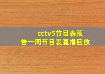 cctv5节目表预告一周节目表直播回放