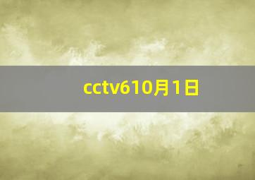 cctv610月1日