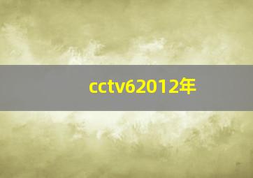 cctv62012年