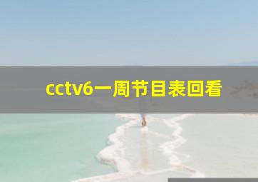 cctv6一周节目表回看