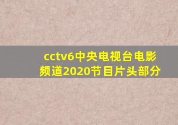 cctv6中央电视台电影频道2020节目片头部分