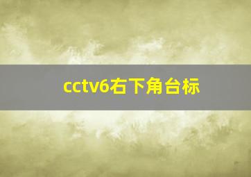 cctv6右下角台标