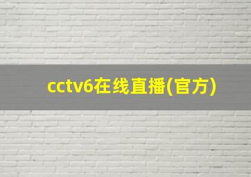 cctv6在线直播(官方)