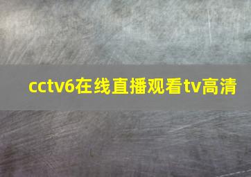 cctv6在线直播观看tv高清