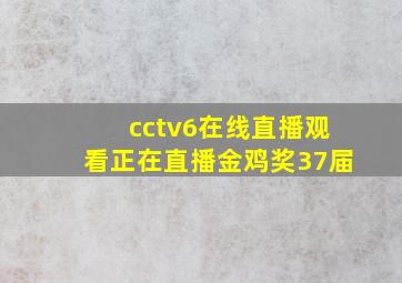 cctv6在线直播观看正在直播金鸡奖37届