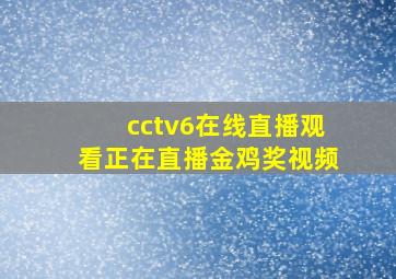 cctv6在线直播观看正在直播金鸡奖视频