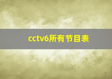 cctv6所有节目表