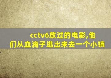 cctv6放过的电影,他们从血滴子逃出来去一个小镇