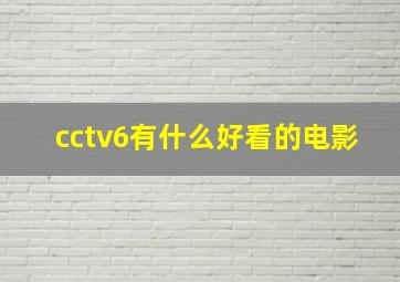 cctv6有什么好看的电影