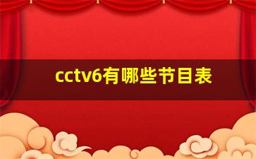 cctv6有哪些节目表