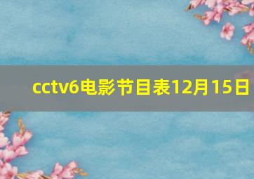 cctv6电影节目表12月15日