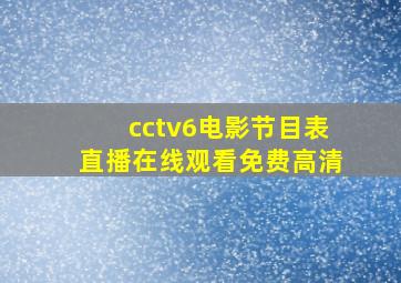 cctv6电影节目表直播在线观看免费高清