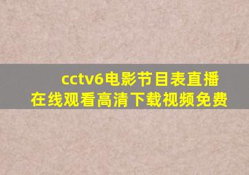 cctv6电影节目表直播在线观看高清下载视频免费