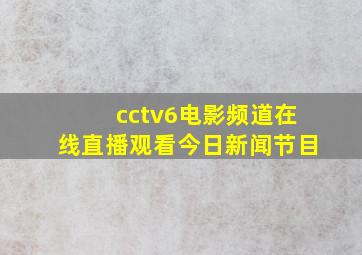 cctv6电影频道在线直播观看今日新闻节目