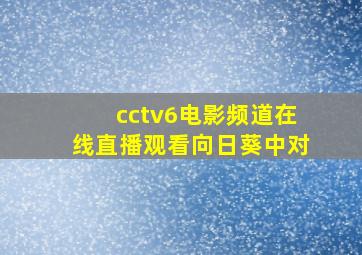 cctv6电影频道在线直播观看向日葵中对