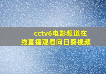 cctv6电影频道在线直播观看向日葵视频