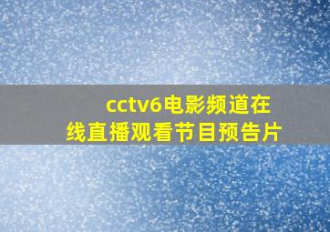 cctv6电影频道在线直播观看节目预告片