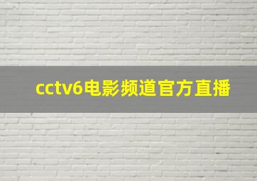 cctv6电影频道官方直播