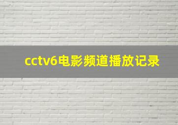 cctv6电影频道播放记录