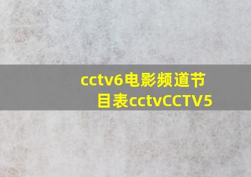 cctv6电影频道节目表cctvCCTV5