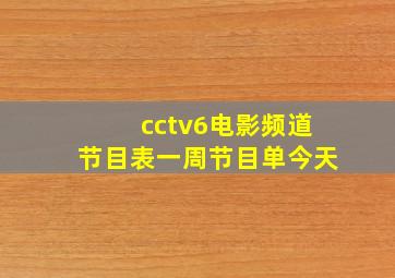 cctv6电影频道节目表一周节目单今天