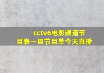 cctv6电影频道节目表一周节目单今天直播