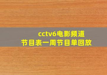 cctv6电影频道节目表一周节目单回放