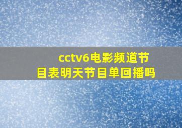 cctv6电影频道节目表明天节目单回播吗