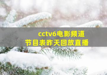 cctv6电影频道节目表昨天回放直播