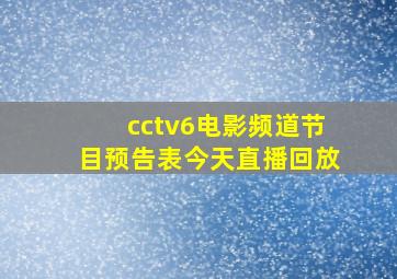 cctv6电影频道节目预告表今天直播回放