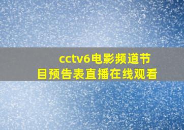 cctv6电影频道节目预告表直播在线观看