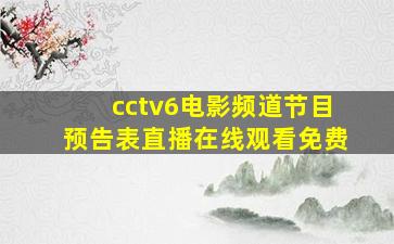 cctv6电影频道节目预告表直播在线观看免费