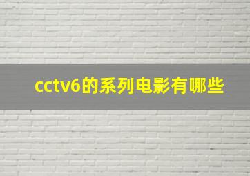 cctv6的系列电影有哪些