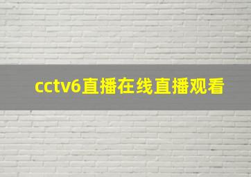 cctv6直播在线直播观看