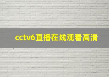 cctv6直播在线观看高清