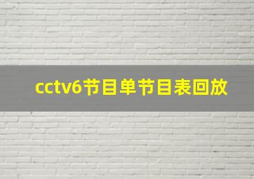 cctv6节目单节目表回放