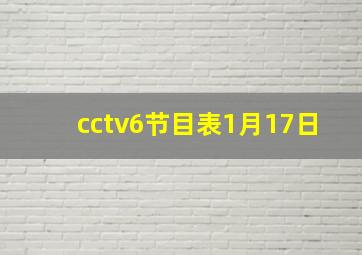 cctv6节目表1月17日