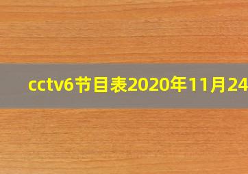 cctv6节目表2020年11月24日