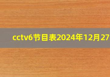 cctv6节目表2024年12月27日