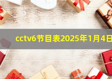 cctv6节目表2025年1月4日