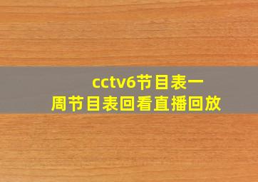 cctv6节目表一周节目表回看直播回放