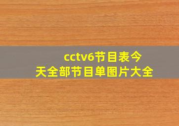 cctv6节目表今天全部节目单图片大全