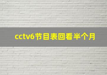 cctv6节目表回看半个月