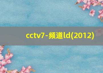 cctv7-频道ld(2012)