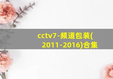 cctv7-频道包装(2011-2016)合集