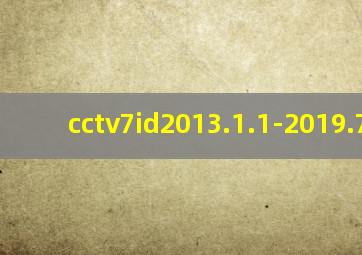 cctv7id2013.1.1-2019.7.31