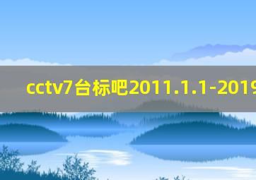 cctv7台标吧2011.1.1-2019.7.31