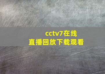 cctv7在线直播回放下载观看