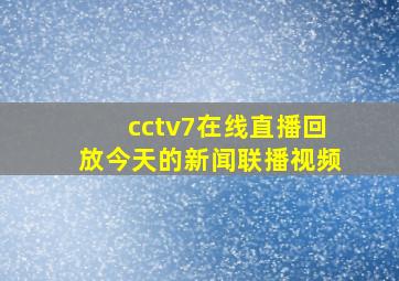 cctv7在线直播回放今天的新闻联播视频