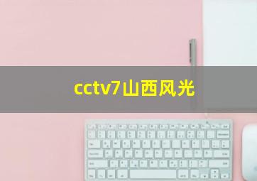 cctv7山西风光